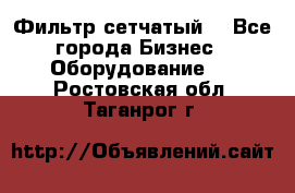 Фильтр сетчатый. - Все города Бизнес » Оборудование   . Ростовская обл.,Таганрог г.